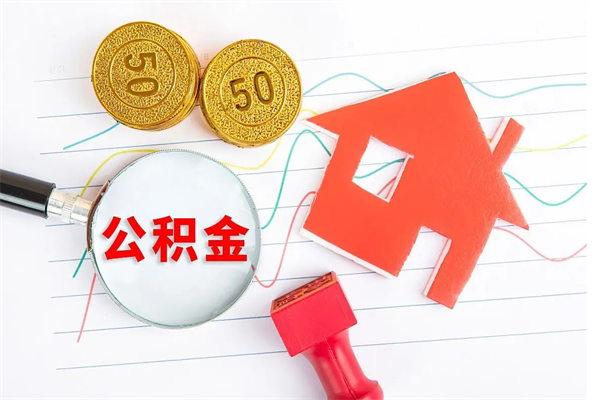 公积金以现金的方式补给职工-临夏公积金代办平台