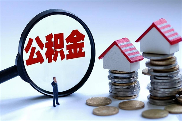 30年的住房公积金有多少-临夏公积金代办平台